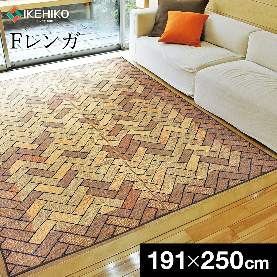 【ふるさと納税】ラグ い草 Fレンガ（ 191×250 ） 国産 い草ラグ いぐさ 柄 レンガ おすすめ 福岡県 大..