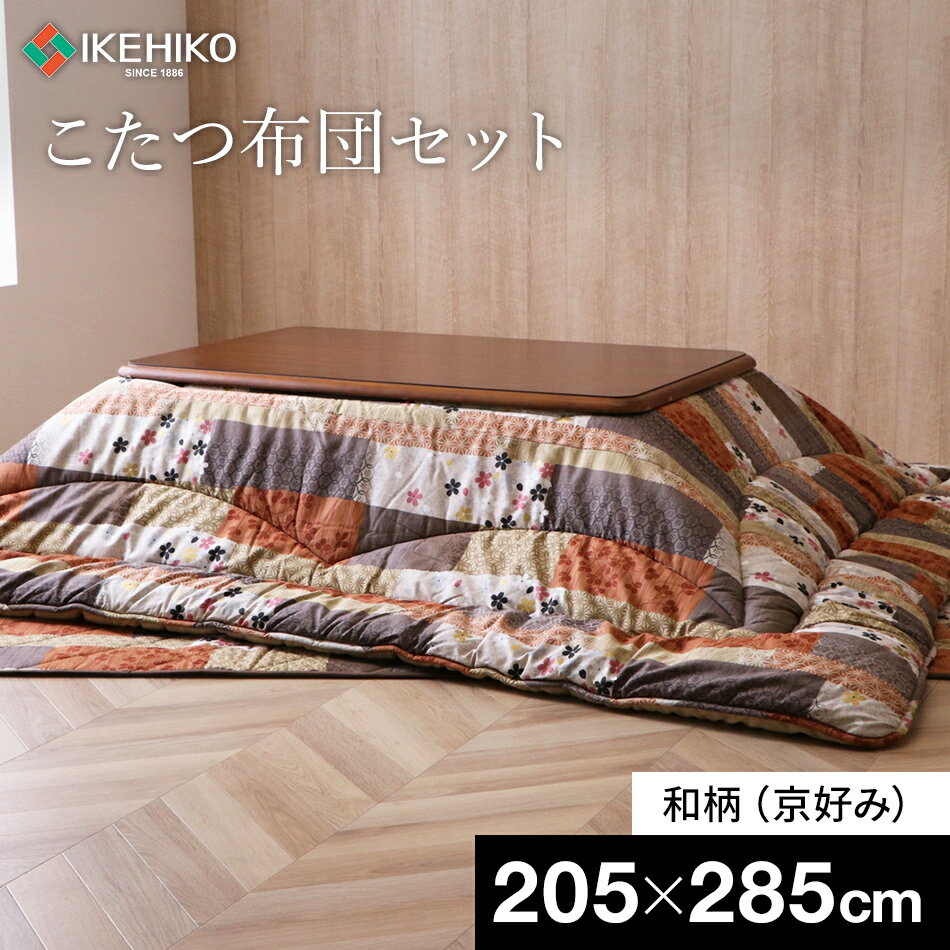 こたつ布団 長方形 和柄こたつ布団セット(京好み)(205×285) 日本製 和柄 柄 光沢 保湿性 こたつ おすすめ 新生活 福岡県 大木町 株式会社イケヒコ・コーポレーション AA191