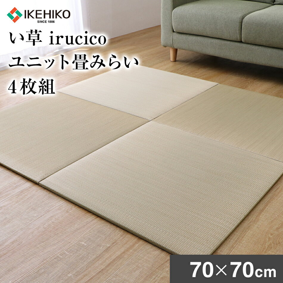 40位! 口コミ数「0件」評価「0」 い草irucicoユニット畳みらい70×70cm 4枚組 おすすめ 福岡県 大木町 株式会社イケヒコ・コーポレーション AA333