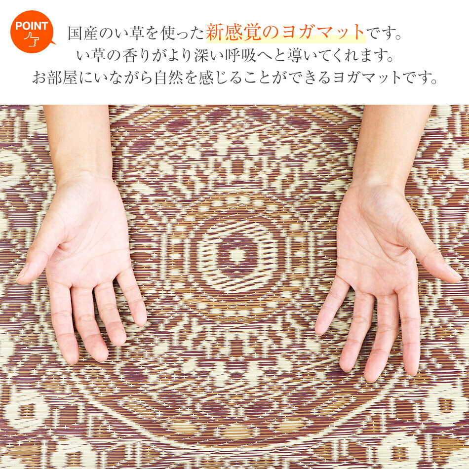 【ふるさと納税】畳ヨガECO マンダラ樹 （66×185） おすすめ 福岡県 大木町 AA355