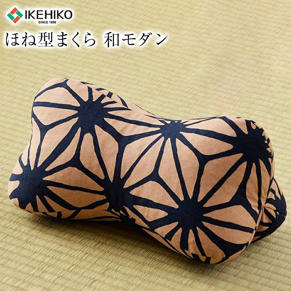 Magnetic Pillows - 【ふるさと納税】ほね型まくら 和モダン おすすめ 福岡県 大木町 AA362