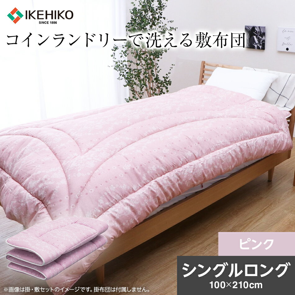 コインランドリーで洗える敷布団 シングル ピンク おすすめ 福岡県 大木町