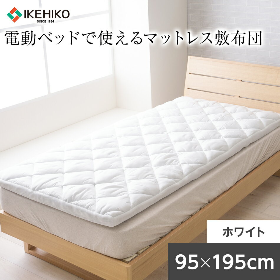 電動ベッドで使いやすいマットレス敷布団 おすすめ 福岡県 大木町