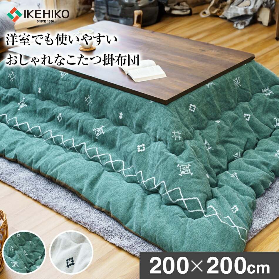 洋室でも使いやすいおしゃれなこたつ掛布団200×200cm おすすめ 福岡県 大木町