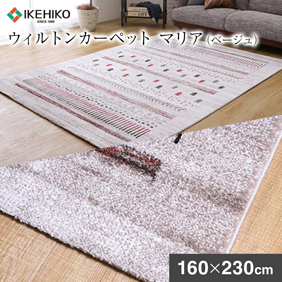 ウィルトンカーペット マリア 160×230cm（ベージュ） ラグ イケヒコ・コーポレーション AA408