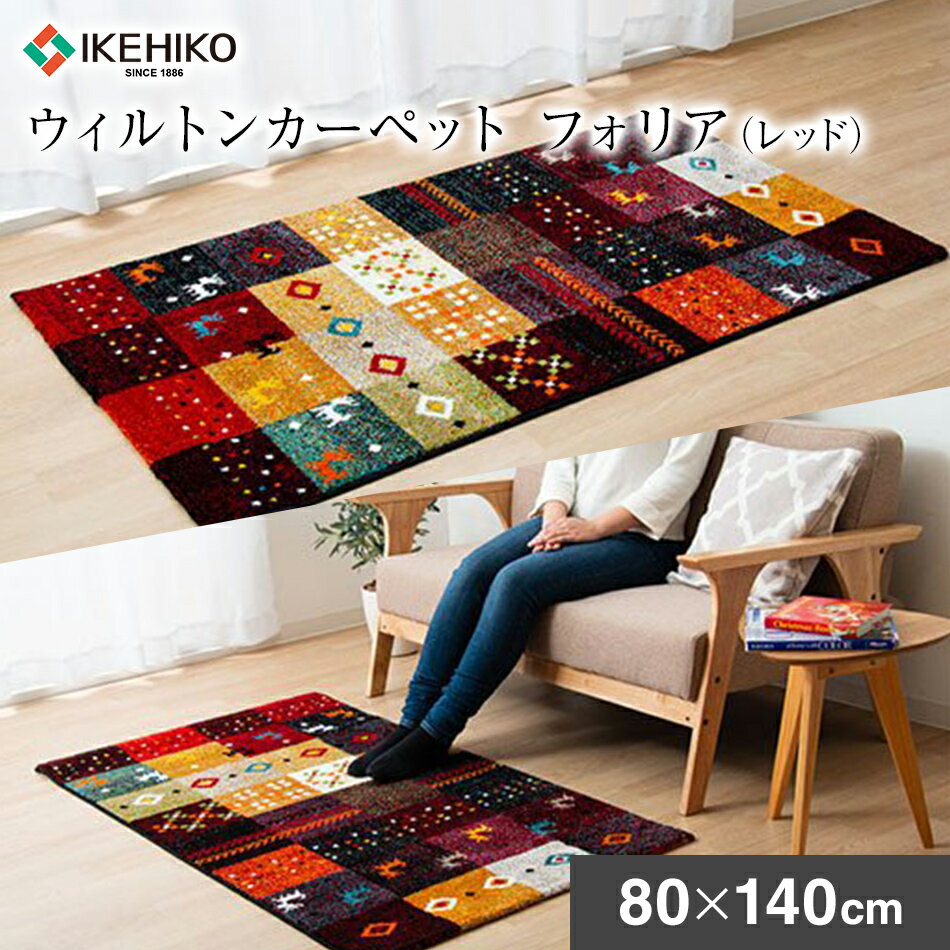 85位! 口コミ数「1件」評価「5.0」ウィルトンカーペット　フォリア　80×140cm（レッド）　ラグ 　イケヒコ・コーポレーション　AA418