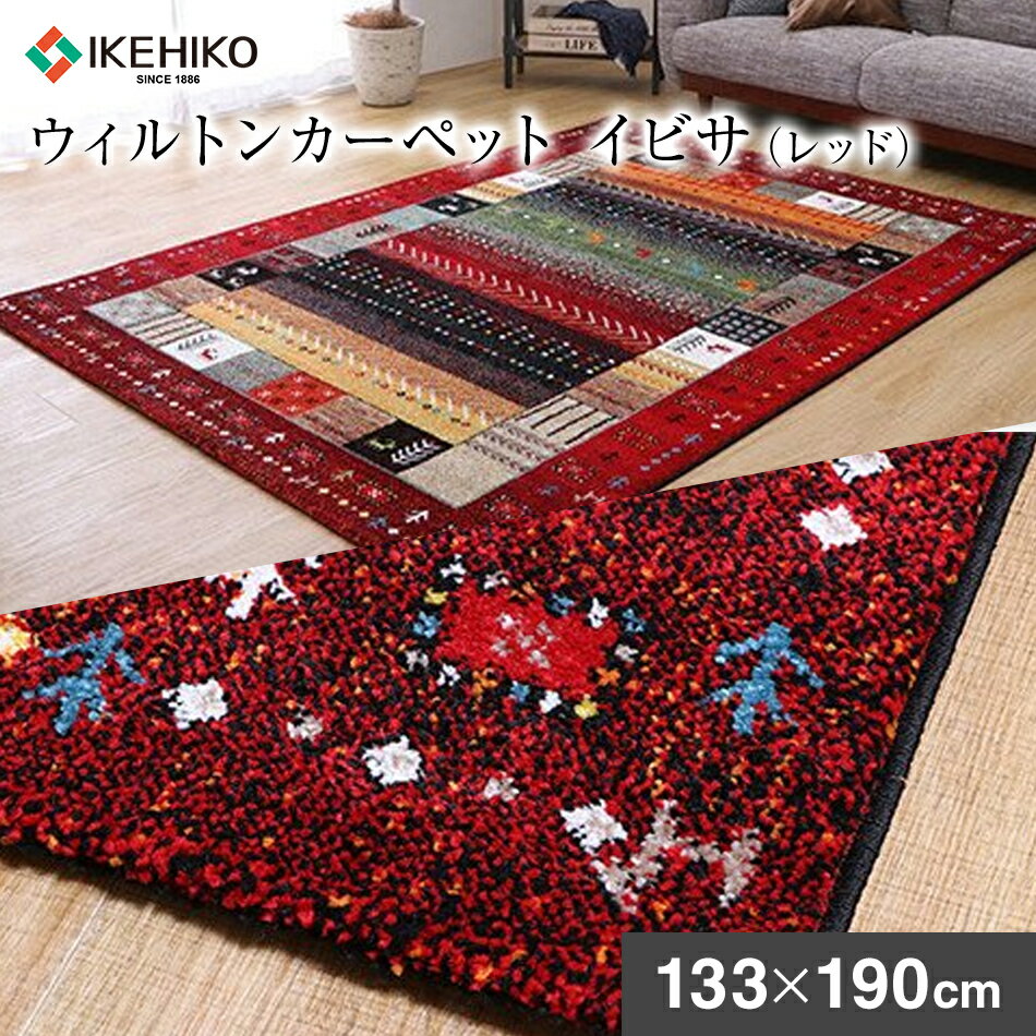 ウィルトンカーペット イビサ 133×190cm(レッド) ラグ イケヒコ・コーポレーション