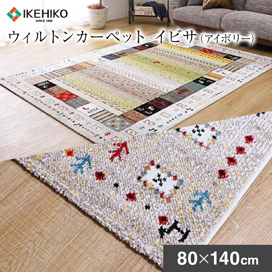 ウィルトンカーペット イビサ 80×140cm(アイボリー)ラグ イケヒコ・コーポレーション
