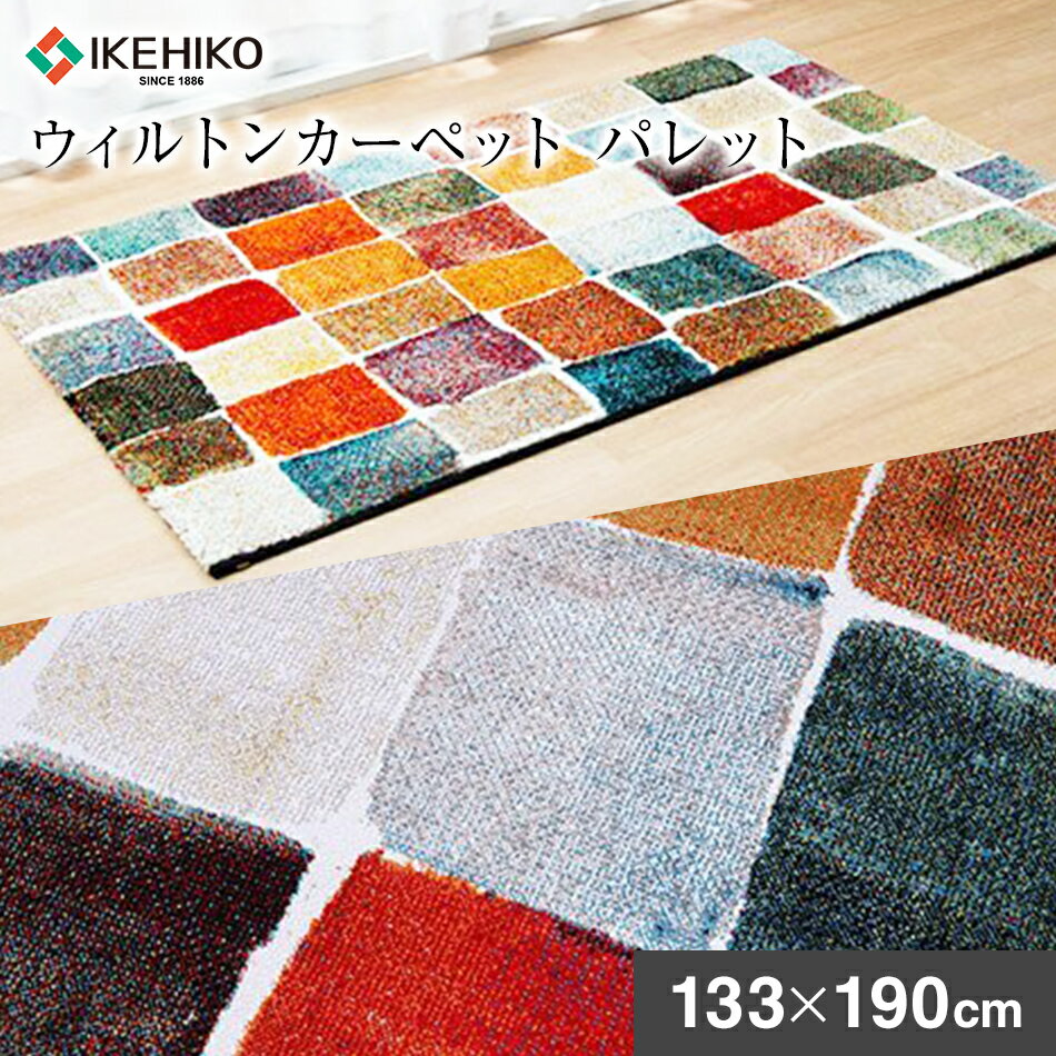 ウィルトンカーペット パレット 133×190cm ラグ イケヒコ・コーポレーション