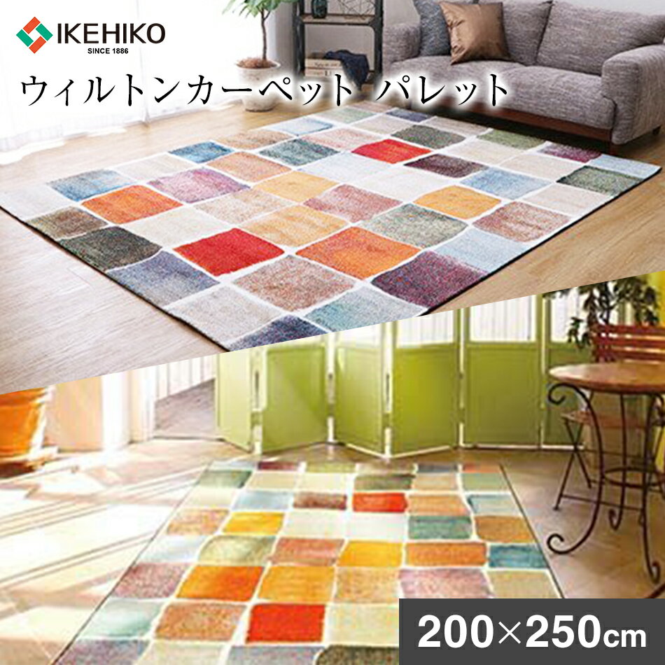 ウィルトンカーペット パレット 200×250cm ラグ イケヒコ・コーポレーション
