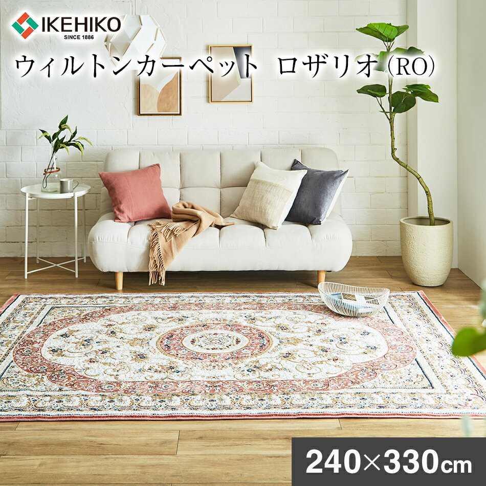 ウィルトンカーペット ロザリオ 240×330cm RO イケヒコ・コーポレーション AA467