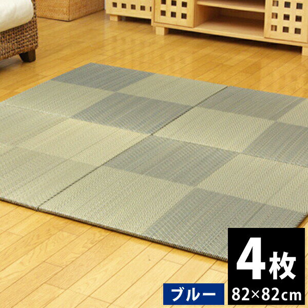 23位! 口コミ数「0件」評価「0」 九州産 い草 ユニット畳 「シンプルノア」 4枚セット 82×82cm ブルー 滑り止め 天然ヒバ加工 虫のつきにくい ヘリ無し 置くだけ･･･ 