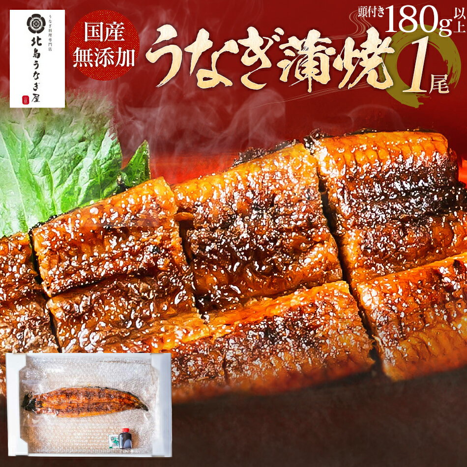 うなぎ 土用の丑の日 父の日 父の日ギフト うなぎの蒲焼 1尾 頭付き180g以上 九州産 国産 うなぎ 鰻 蒲焼 炭火 年末年始グルメ 福岡県 大木町北島うなぎ AE01