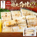 名称 うなぎの特大白焼き（2尾）230g以上×2尾 原材料 うなぎ、たれ、山椒/醤油、砂糖、醸造アルコール、みりん、水飴、蜂蜜、大豆、小麦、食塩 アレルギー 小麦 / 大豆 賞味期限 発送日から25日 発送温度帯 冷凍 保存方法 冷凍(-18℃) 解凍方法 ●自然解凍か電子レンジの解凍、もしくは袋ごと湯煎で解凍してください。 ●解凍後、レンジで加熱してください(目安600W 40秒) ●最後に魚焼きグリルで軽く炙るとより美味しくなります。 ●お好みの薬味でお召し上がりください(塩、醤油、山葵、たれ等) 内容量 うなぎ白焼き1尾230g以上×2尾 小タレ付き 事業者 北島うなぎ（福岡県三潴郡大木町） 備考 国産のうなぎを炭火で1尾1尾、丁寧に手焼きしました。ふっくらした肉厚うなぎの食感を味わってください。 戦後、満州から引き揚げてきた先代が、川魚を販売したのが最初で、以来、時代のニーズに応えて養殖うなぎの卸し売りを専門に手掛けるようになりました。 うなぎの卸し売り50年、良質なうなぎを見抜く目に自信あり。 何も付けないから、素材の味を楽しめる、職人が炭火でじっくり手焼きしたうなぎの白焼。 山葵で、醤油で、塩で、何も付けずに召し上がっても美味しく頂けます。 ・本お礼品は冷凍でのお届けとなります。お使いになるときは、前夜から冷蔵庫内で自然解凍していただくことをお勧めします。この方法ですと、時間はかかりますが、より美味しくお召し上がりいただけます。 ・賞味期限は約1ヶ月ございますが、お届け直後は美味しく味わっていただけますので、早めの調理をお奨めいたします。 ※長期の不在がある場合は必ず【その他のご要望】に記載してください。再配送は致しかねますので、予めご了承ください。 提供 : 北島うなぎ店 ・ふるさと納税よくある質問はこちら ・寄附申込みのキャンセル、返礼品の変更・返品はできません。あらかじめご了承ください。