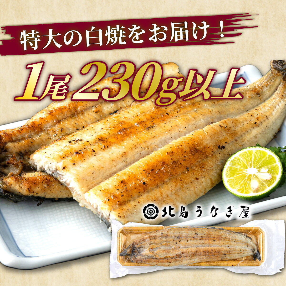 【ふるさと納税】＜選べる容量＞九州産 うなぎの白焼き 1尾 230g以上 福岡県 大木町 北島うなぎ店 f405221-oki-10003269 福岡県大木町 サンプル画像2