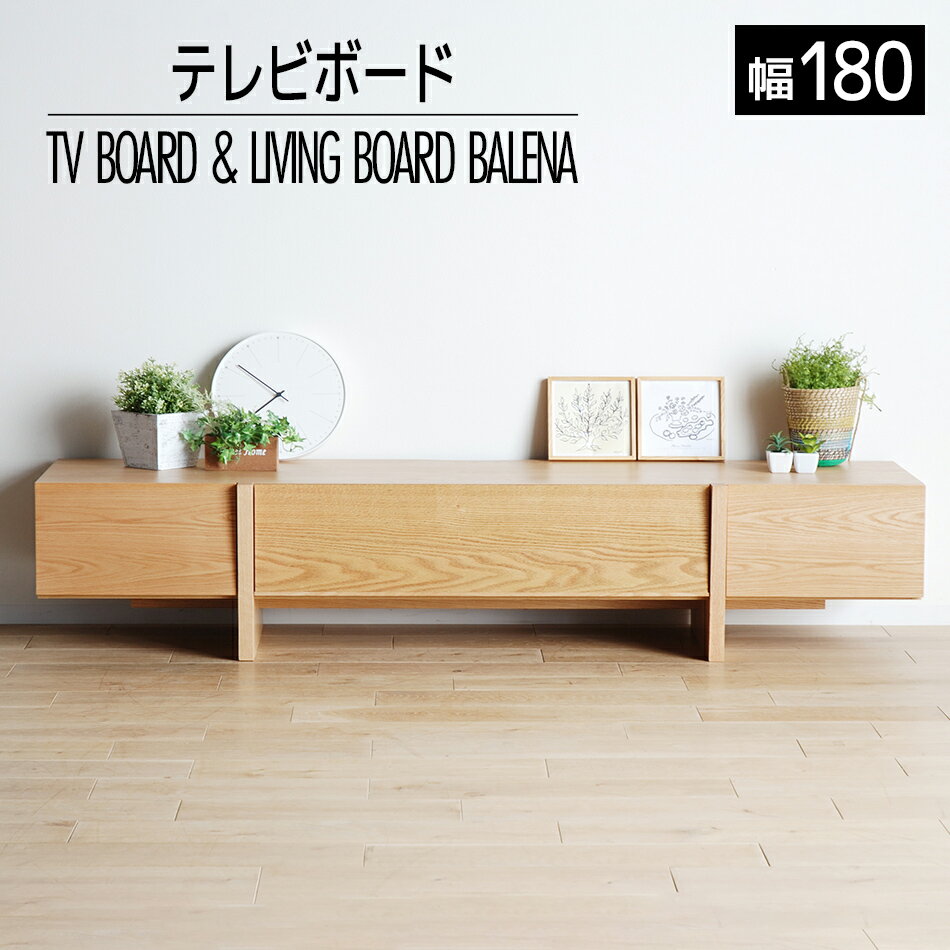 【ふるさと納税】家具 インテリア テレビボード テレビ台 TV バレーナ ローボード 180cm ナチュラル T...