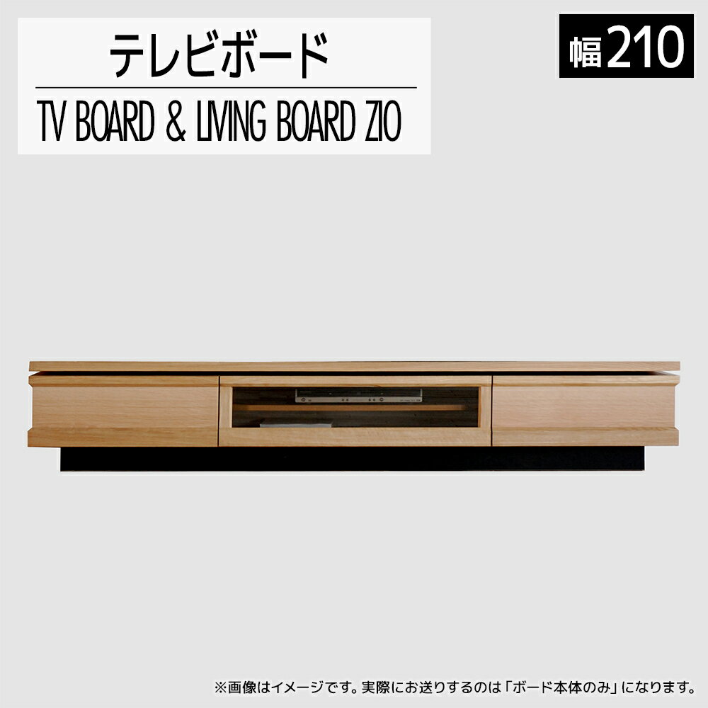 家具 インテリア テレビボード テレビ台 TV 収納 ジオ テレビ 210cm ナチュラル 木目 TVボード 引出 おしゃれ 【開梱・設置】おすすめ 福岡県 大木町 モリタインテリア工業株式会社 AL043 新生活