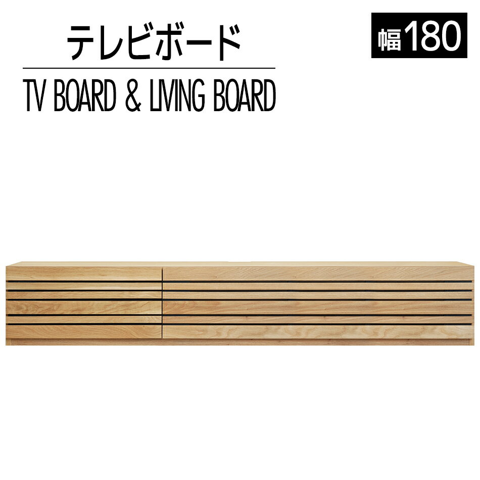 家具 インテリア テレビボード テレビ台 TV アクティフ 180cm ナチュラル オーク シンプル TVボード おしゃれ 【開梱・設置】おすすめ 福岡県 大木町 モリタインテリア工業株式会社 AL050 新生活