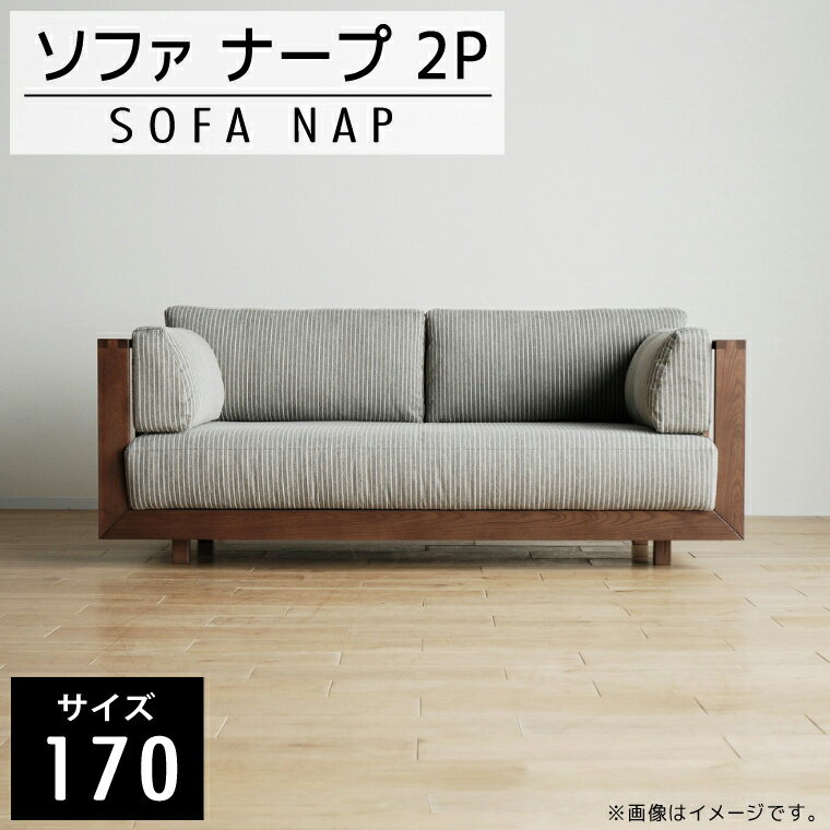 家具 インテリア ソファ 洗える カバー 2人掛け ナープ 2P 170cm TO-GY/CH 無垢材 格子 ポケットコイル おしゃれ おすすめ 福岡県 大木町 モリタインテリア工業株式会社 [開梱・設置]AL157 新生活