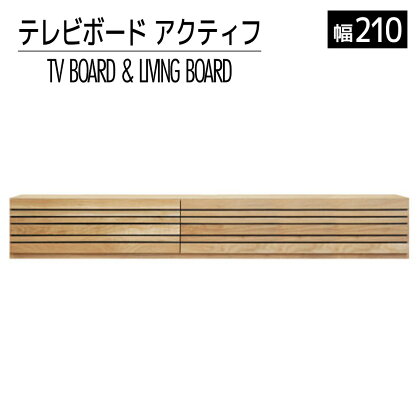 家具 インテリア テレビボード テレビ台 TV アクティフ 210cm ナチュラル TVボード おしゃれ おすすめ 福岡県 大木町 モリタインテリア工業株式会社 【開梱・設置】AL225 新生活