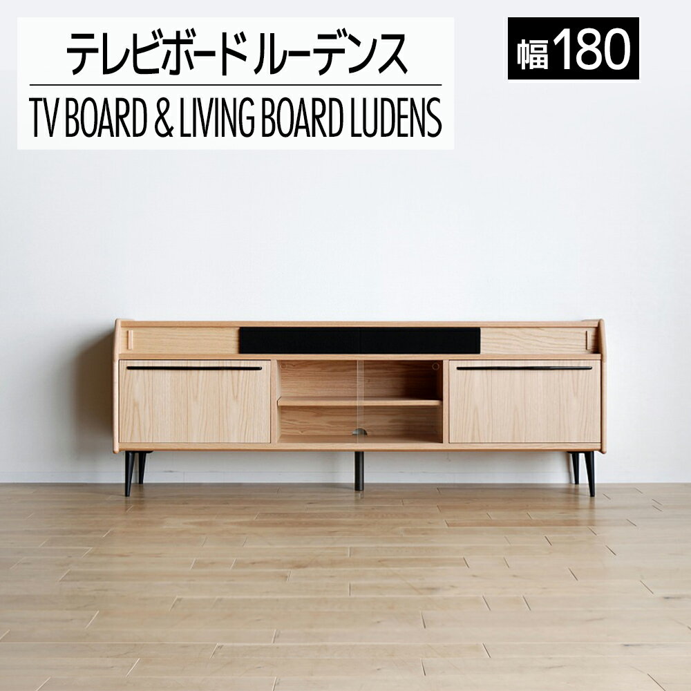 【ふるさと納税】家具 インテリア テレビボード テレビ台 TV ルーデンス 180cm ナチュラル 間仕切り T...