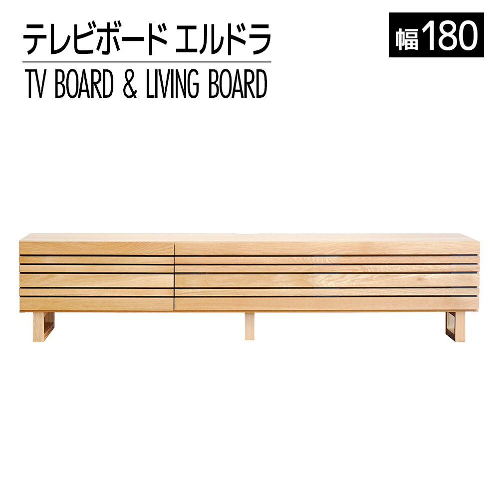 家具 インテリア テレビボード テレビ台 TV エルドラ L脚 180cm ナチュラル 無垢材 TVボード シンプル おしゃれ おすすめ 福岡県 大木町 モリタインテリア工業株式会社 【開梱・組立・設置】AL247 新生活