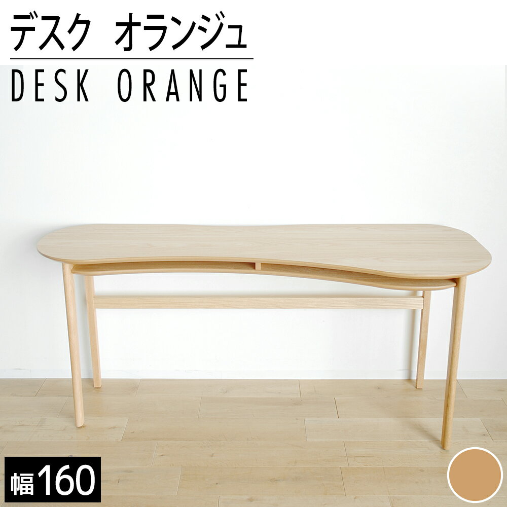 29位! 口コミ数「0件」評価「0」家具 インテリア デスク シンプル リモートワーク オランジュ 160cm ナチュラル 机 学習机 おすすめ 福岡県 大木町 モリタインテリ･･･ 