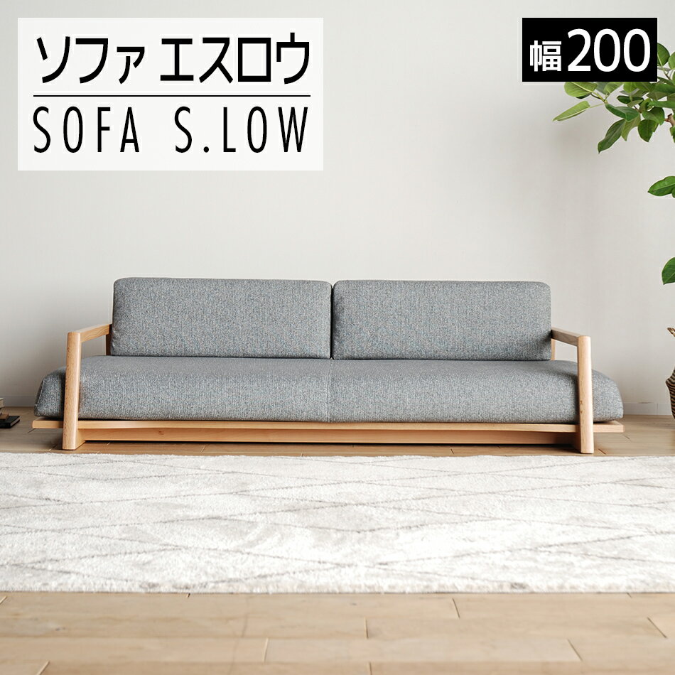 家具 インテリア ソファ 洗える カバー 3人掛け Slow (エスロウ) 200cm ナチュラル / スパイスアイボリー フロアソファ おしゃれ おすすめ 福岡県 大木町 モリタインテリア工業株式会社 [開梱・設置]AL279 新生活