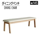 【ふるさと納税】家具 インテリア ダイニングベンチ ベンチ ソファ 背もたれなし CBL-531 ベンチ 145cm RB/AL-WH ナチュラル / ホワイト 低反発ウレタン 福岡県 大木町 モリタインテリア工業株式会社 【開梱・設置】AL294 新生活