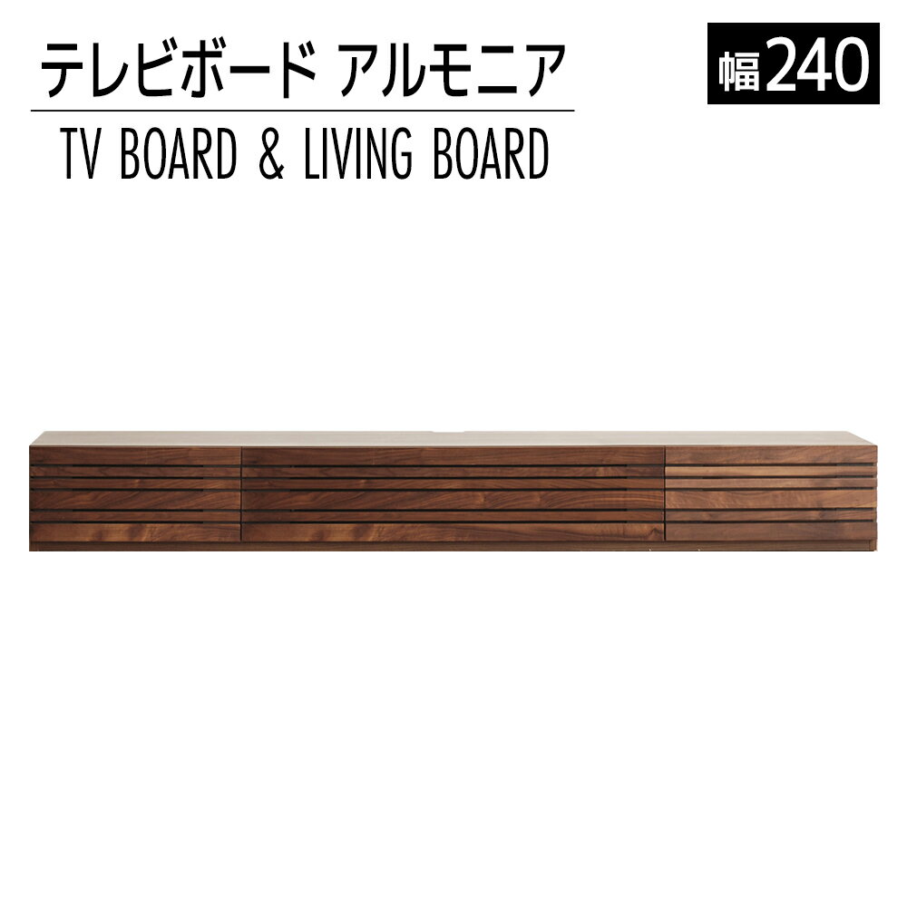 【ふるさと納税】家具 インテリア テレビボード テレビ台 TV アルモニア 240cm ブラウン TVボード ウォールナット シンプル おしゃれ 【開梱・設置】おすすめ 福岡県 大木町 モリタインテリア工業株式会社 AL318 新生活