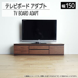 【ふるさと納税】 テレビボード アダプト ローボード 幅150 ブラウン 家具 おしゃれ インテリア...