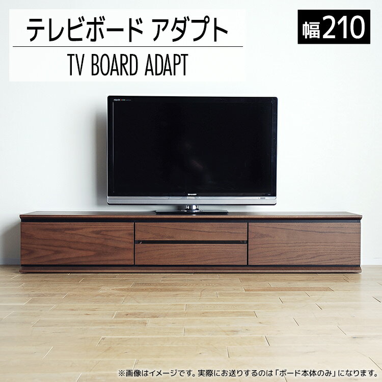 テレビボード アダプト ローボード210 ブラウン 家具 おしゃれ インテリア テレビ台 福岡県 大木町 モリタインテリア工業株式会社 【開梱・設置】AL368