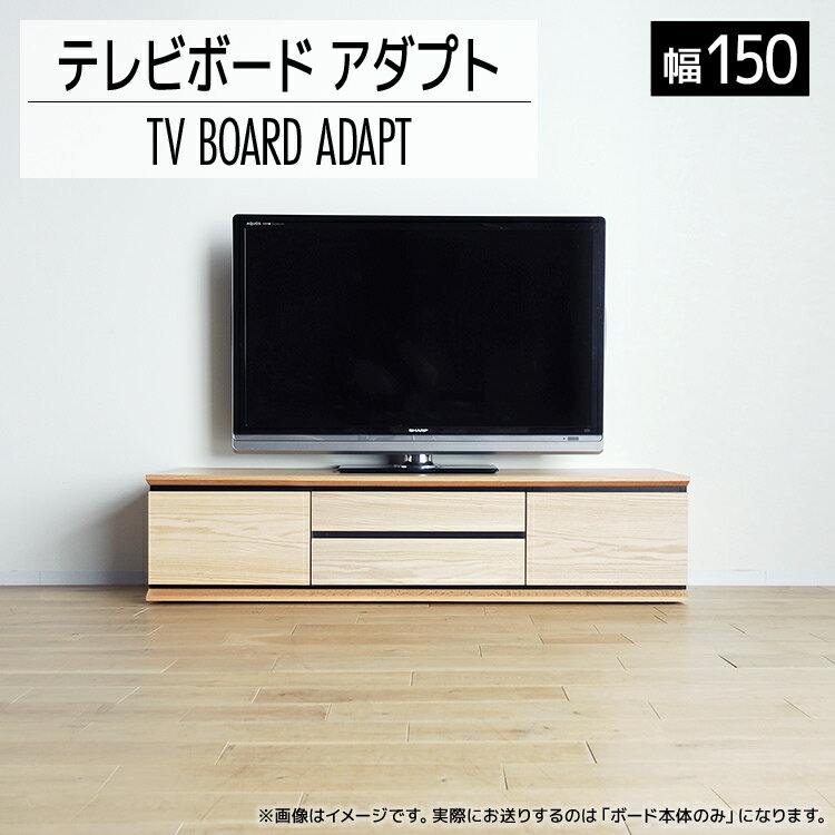 テレビボード アダプト ローボード150 ナチュラル 家具 おしゃれ インテリア テレビ台 福岡県 大木町 モリタインテリア工業株式会社 [開梱・設置]