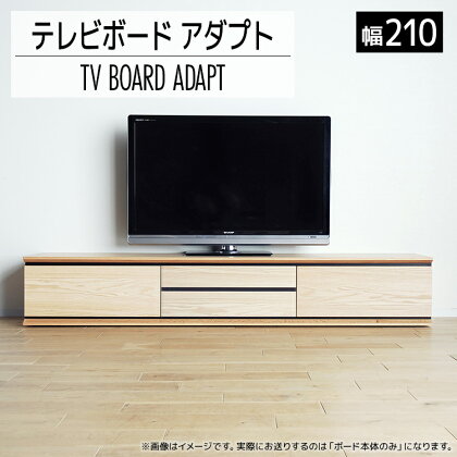 テレビボード アダプト ローボード210 ナチュラル 家具 おしゃれ インテリア テレビ台 福岡県 大木町 モリタインテリア工業株式会社 【開梱・設置】AL371