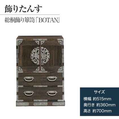 【数量限定】「BOTAN」 ハーモニカセキュリティー搭載! 日本のイメージを詰め込んだ、飾り箪笥(隠し引出あり) ／総桐箪笥和光　ZZ011