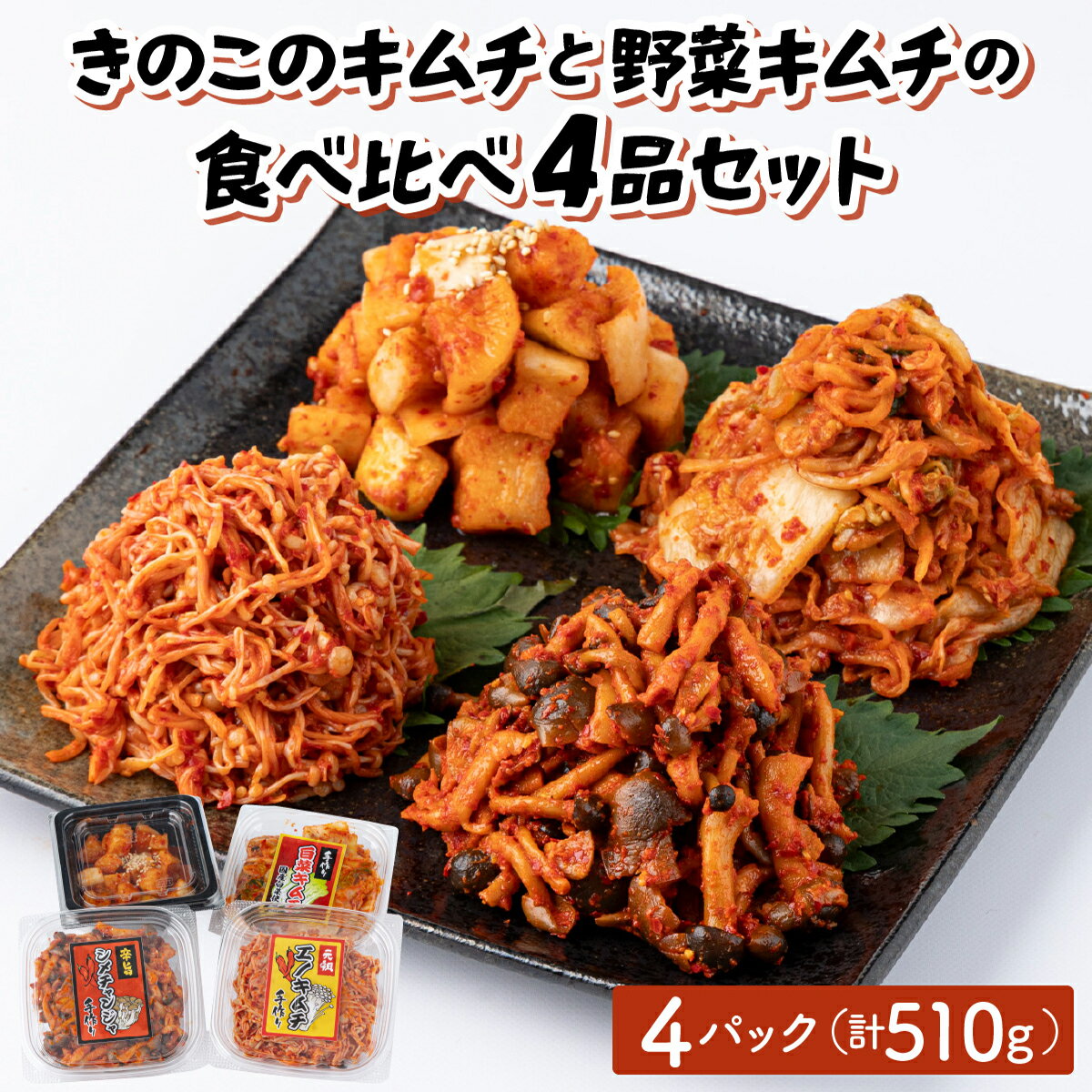 【ふるさと納税】きのこのキムチと野菜キムチの食べ比べ4品セット(エノキムチ・シメチャンジャ・カクテキ各120g・白菜キムチ150gセット) AT09