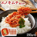 【ふるさと納税】エノキムチセット(180g×6パック) えのき 便利 小分け 辛い おすすめ 福岡県 大木町 AT01
