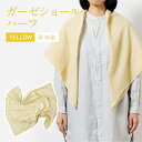 【ふるさと納税】 ショール 手染めガーゼショール ハーフサイズ YELLOW (草木染) ガーゼ 天然染料 手染め イエロー クリーム色 ギフト AO001