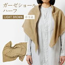 8位! 口コミ数「0件」評価「0」 ショール 手染めガーゼショール ハーフサイズ BROWN （草木染） ガーゼ 天然染料 手染め ブラウン ミルクティー ギフト AO002