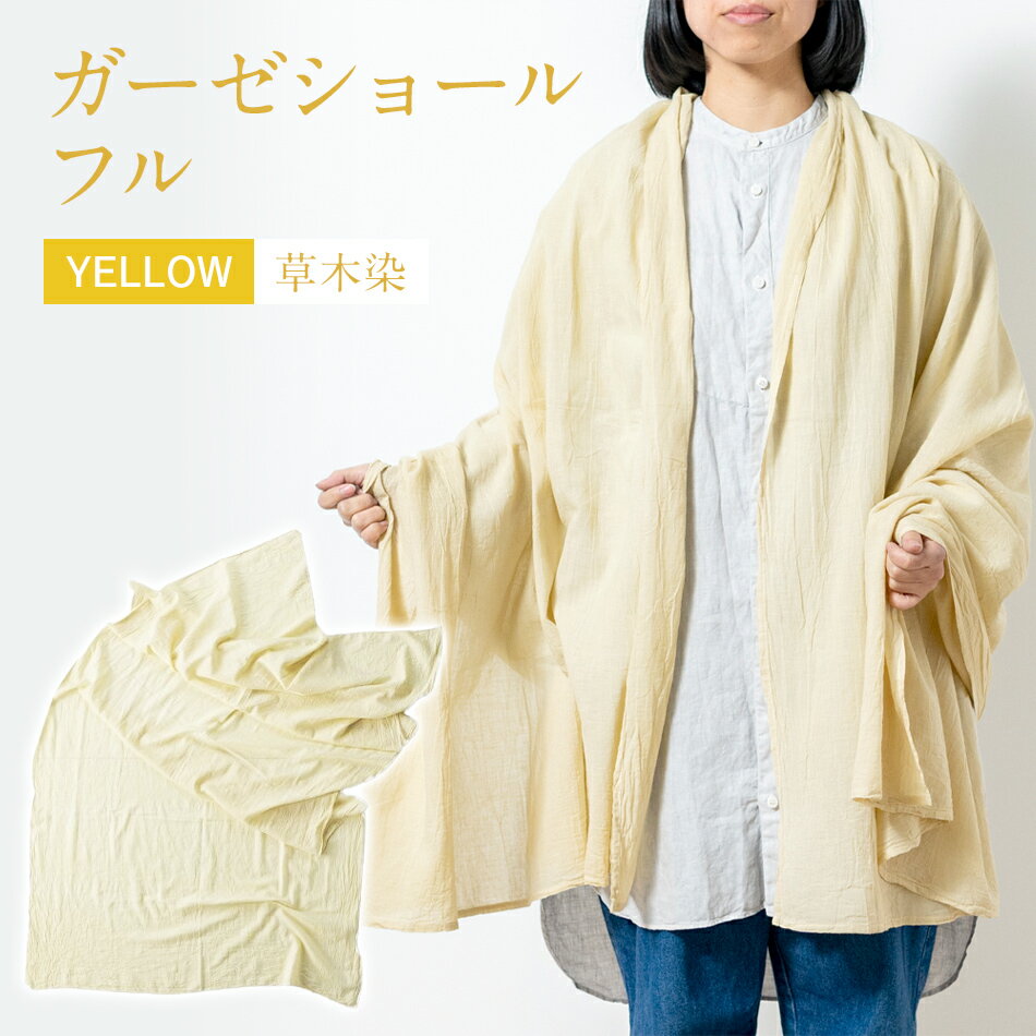 楽天福岡県大木町【ふるさと納税】 ショール 大判 手染めガーゼショール フルサイズ YELLOW （草木染） 手染め ガーゼ 天然染料 イエロー クリーム色 ギフト AO005