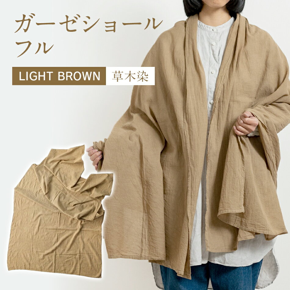 楽天福岡県大木町【ふるさと納税】 ショール 大判 手染めガーゼショール フルサイズ BROWN（草木染） 手染め ガーゼ 天然染料 ブラウン ミルクティ ギフト AO006