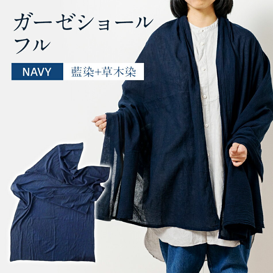 ショール 大判 手染めガーゼショール フルサイズ NAVY(藍染+草木染) 手染め ガーゼ 天然染料 紺 濃紺 ギフト