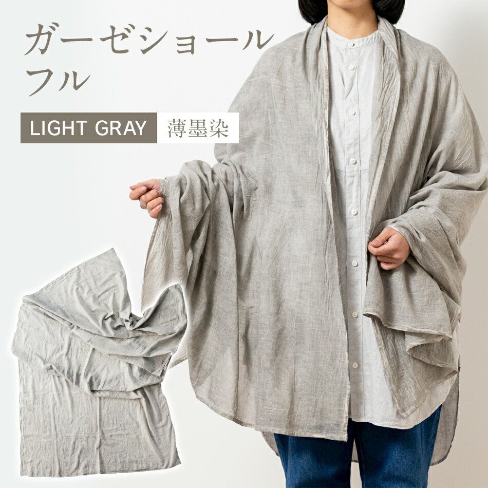 24位! 口コミ数「0件」評価「0」 ショール 大判 手染めガーゼショール フルサイズ GRAY （墨染） 手染め ガーゼ 天然染料 グレー ギフト AO008