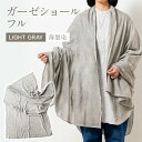 【ふるさと納税】 ショール 大判 手染めガーゼショール フルサイズ GRAY （墨染） 手染め ガーゼ 天然染料 グレー ギフト AO008