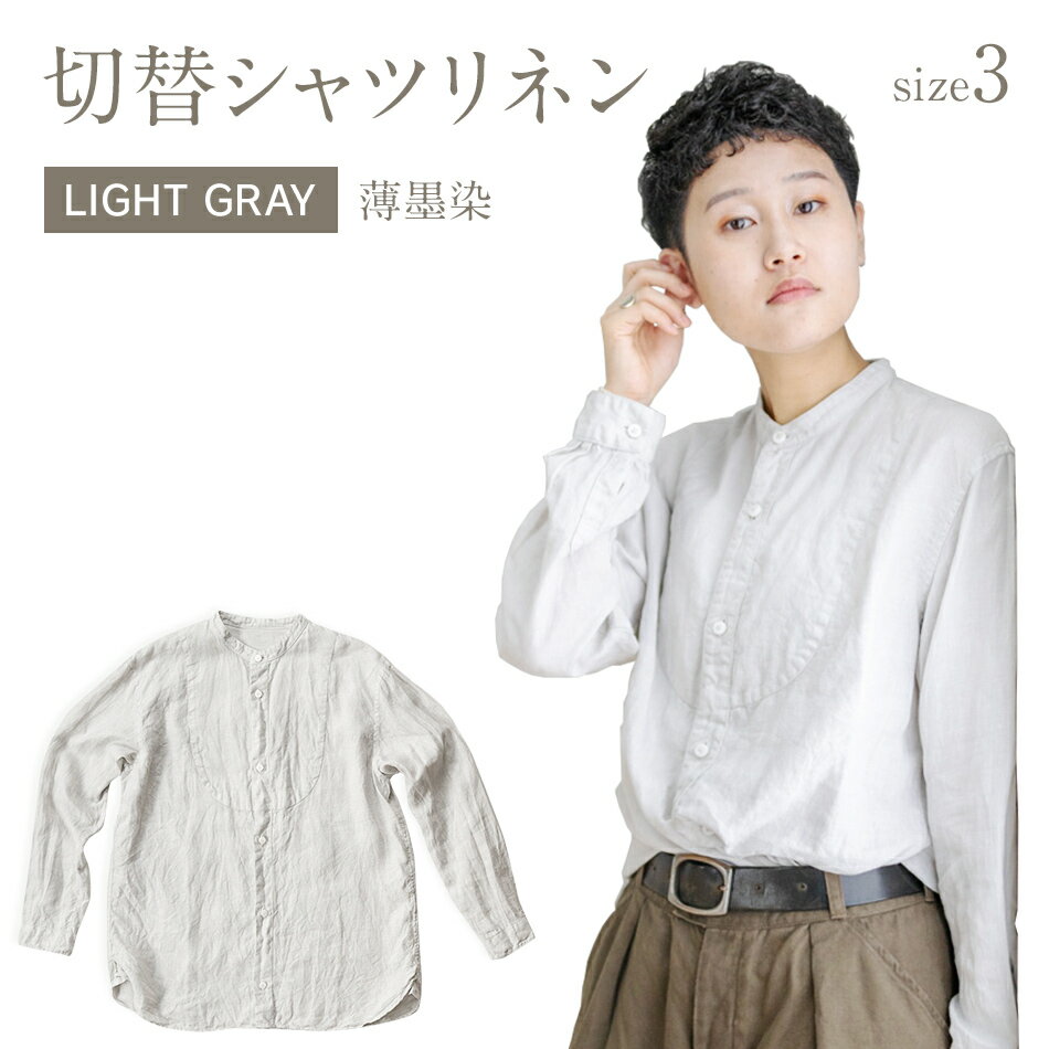 14位! 口コミ数「0件」評価「0」 リネンシャツ ユニセックス 手染め リネン 切替シャツ サイズ3 LIGHT GRAY （薄墨染） ライトグレー シャツ 天然染料 AO0･･･ 