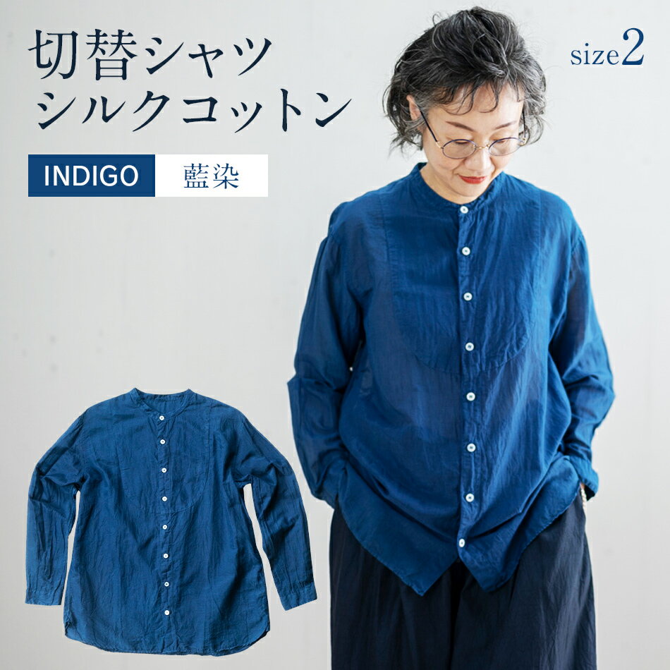 【ふるさと納税】シャツ ユニセックス 手染め シルク コットン 切替シャツ サイズ2 INDIGO (藍染) (TS17-W05-2-BL) AO034