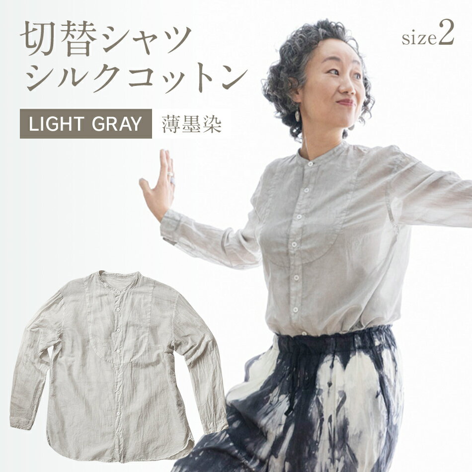 楽天福岡県大木町【ふるさと納税】手染めシルクコットン切替シャツ サイズ2 LIGHT GRAY（薄墨染） おすすめ 福岡県 大木町 AO035