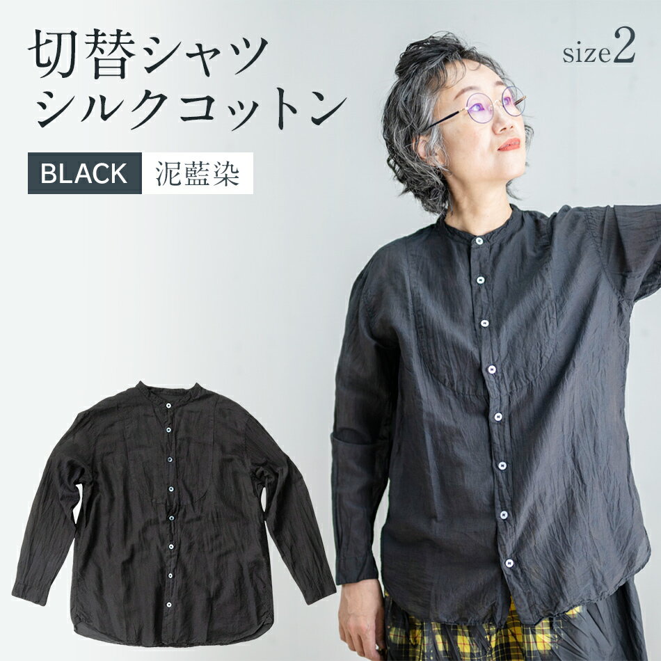 15位! 口コミ数「0件」評価「0」 シャツ ユニセックス 手染め シルク コットン 切替シャツ サイズ2 BLACK （泥藍染）(TS17-W05-2-BL) AO036