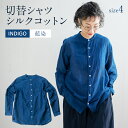 シャツ ユニセックス 手染め シルク コットン 切替シャツ サイズ4 INDIGO （藍染） （TS17-W05-2-BL） AO040