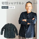 【ふるさと納税】リネンシャツ ユニセックス 手染め リネン 切替シャツ サイズ1 BLACK (泥藍染) ブラック シャツ 天然染料 AO050